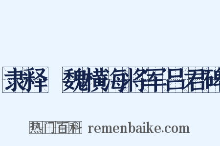 隶释·魏横海将军吕君碑是什么意思的图片